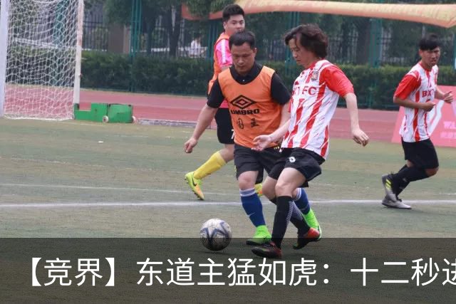 【竞界】东道主猛如虎：十二秒进球击碎传控足球幻觉