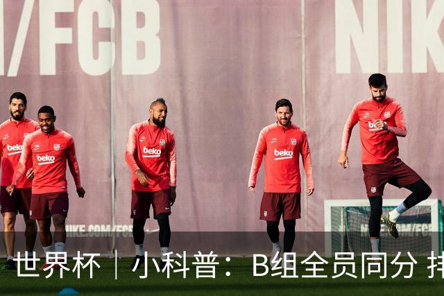 世界杯｜小科普：B组全员同分 排名“算法”差点不够用