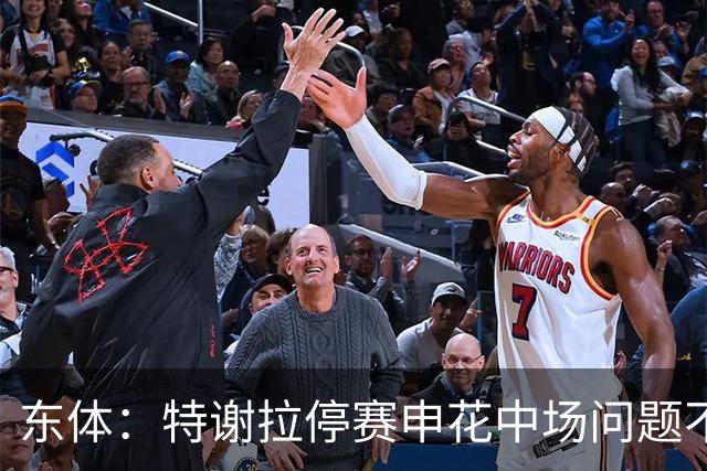 东体：特谢拉停赛申花中场问题不止于此，对海牛两队都输不起