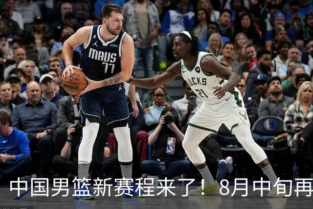 中国男篮新赛程来了！8月中旬再打热身赛，连续封训4个月不科学