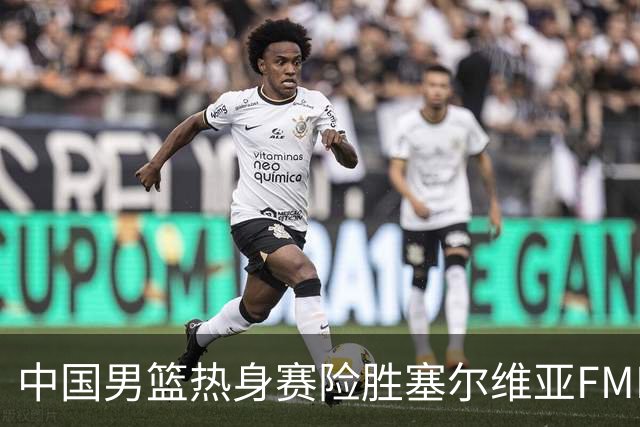 中国男篮热身赛险胜塞尔维亚FMP俱乐部