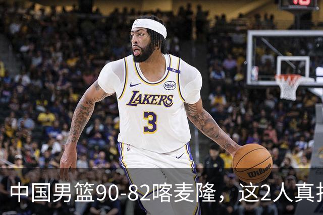 中国男篮90-82喀麦隆，这2人真打不了世预赛，估计还得启用高诗岩