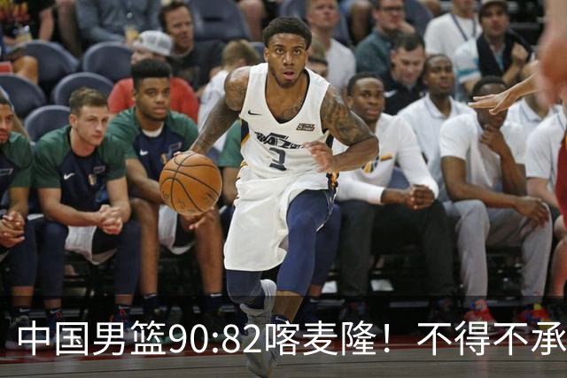 中国男篮90:82喀麦隆！不得不承认的5大事实 郭士强逼出最强贺希宁