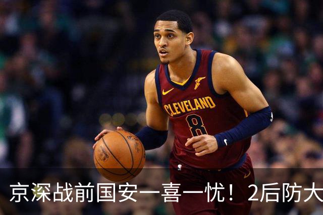 京深战前国安一喜一忧！2后防大将复出，外援中卫再伤，归期未定
