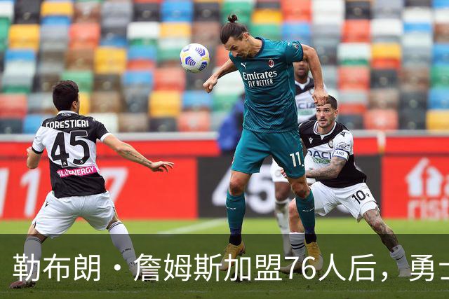 勒布朗·詹姆斯加盟76人后，勇士给库里的高薪续约合同在商讨中