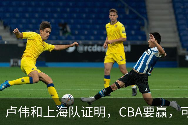 卢伟和上海队证明，CBA要赢，可以不止靠“搓澡”