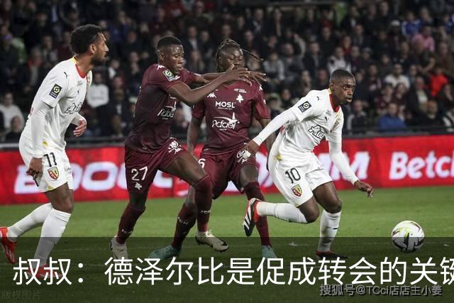 叔叔：德泽尔比是促成转会的关键，这是范赫克职业生涯最优的一步