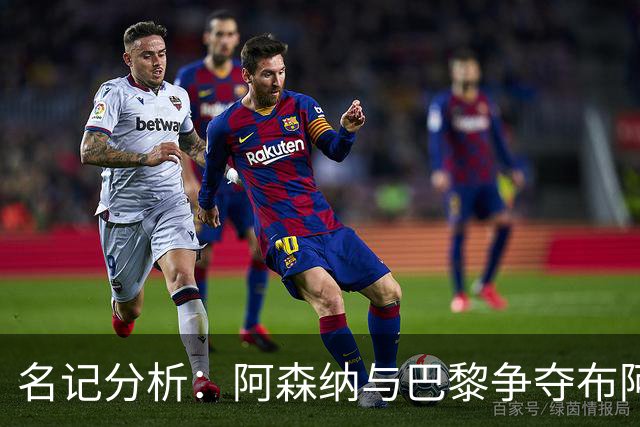 名记分析：阿森纳与巴黎争夺布阿迪，佐利斯加盟枪手前景乐观！