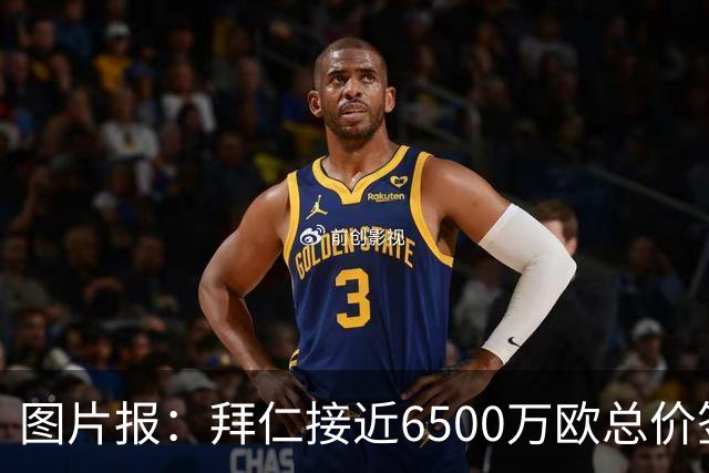 图片报：拜仁接近6500万欧总价签布朗基本达协议 有望几天内敲定
