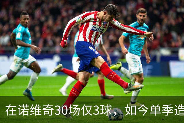 在诺维奇30场仅3球，如今单季造40球，阿森纳为他花4000万欧元