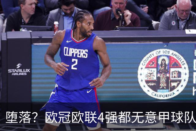 堕落？欧冠欧联4强都无意甲球队 罗马保住最后颜面