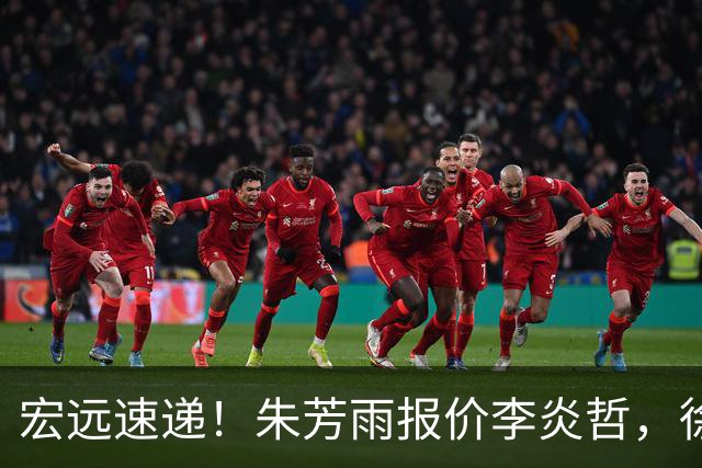 宏远速递！朱芳雨报价李炎哲，徐杰新身份曝光，杜锋深夜发声