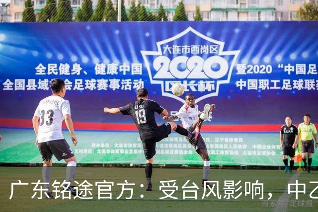 广东铭途官方：受台风影响，中乙18轮广东铭途vs蓉城希拉谷延期