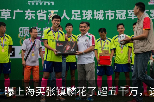 曝上海买张镇麟花了超五千万，这相当于一支球队整个赛季收入！