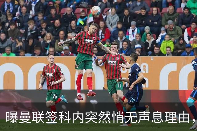 曝曼联签科内突然悄无声息理由，不只为6000万太贵！巴莱巴受伤转会梦断