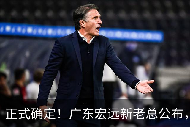 正式确定！广东宏远新老总公布，外教担任主帅，徐杰面临交易