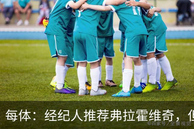 每体：经纪人推荐弗拉霍维奇，但巴萨首要目标仍是阿尔瓦雷斯