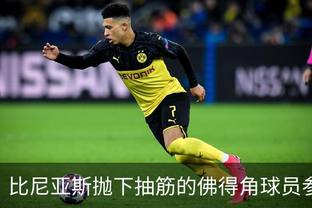 比尼亚斯抛下抽筋的佛得角球员参与进攻，佛得角主帅：我有些生气