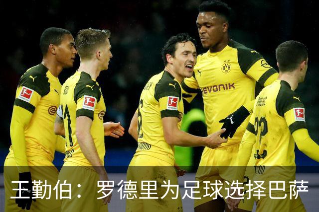 王勤伯：罗德里为足球选择巴萨
