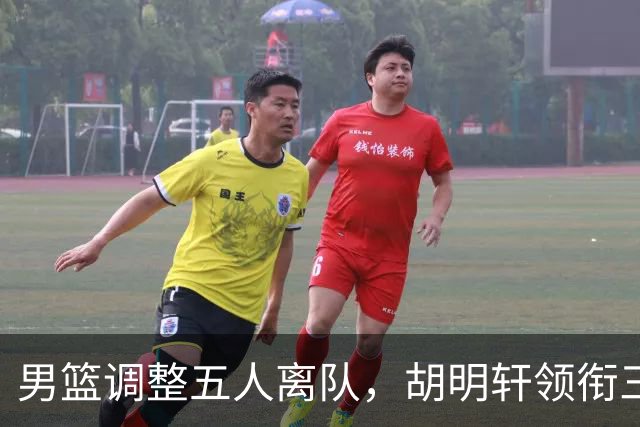 男篮调整五人离队，胡明轩领衔三人意外，一人遗憾一人意料之中