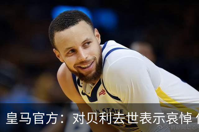 皇马官方：对贝利去世表示哀悼 他是最伟大球员之一
