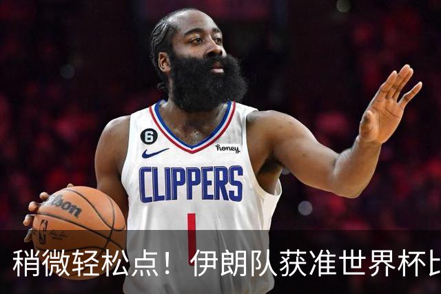 稍微轻松点！伊朗队获准世界杯比赛时在美国过夜