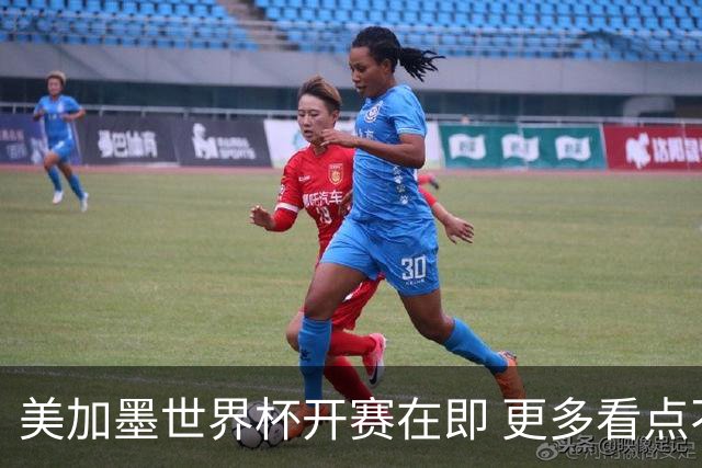 美加墨世界杯开赛在即 更多看点不容错过