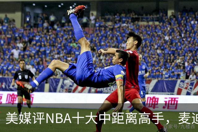 美媒评NBA十大中距离高手，麦迪垫底，科比无缘前3，一人力压乔丹