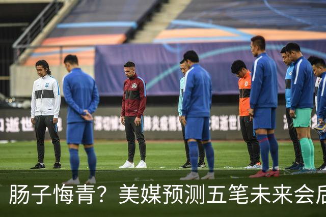 肠子悔青？美媒预测五笔未来会后悔的休赛期操作，湖人签换凯斯勒上榜