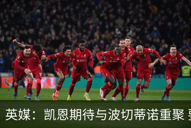 英媒：凯恩期待与波切蒂诺重聚 要去曼联就一起去