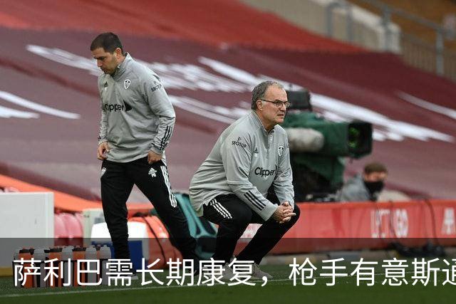 萨利巴需长期康复，枪手有意斯通斯孔萨