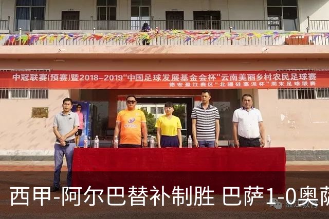 西甲-阿尔巴替补制胜 巴萨1-0奥萨苏纳14分领跑