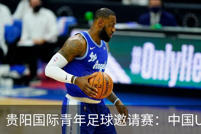 贵阳国际青年足球邀请赛：中国U23男足大胜塔吉克斯坦U23男足