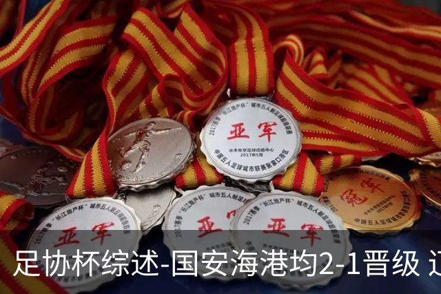足协杯综述-国安海港均2-1晋级 辽宁浙江天津3中超队出局