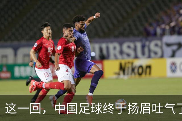这一回，中国足球终于扬眉吐气了！