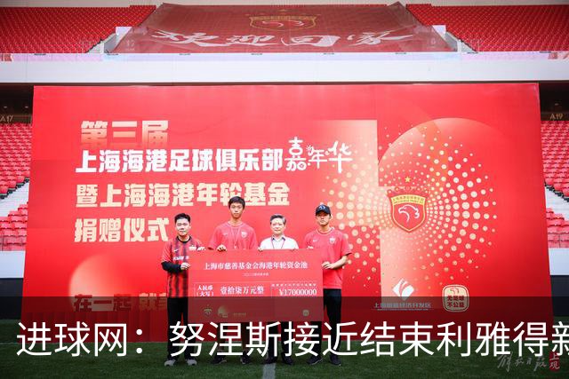 进球网：努涅斯接近结束利雅得新月生涯，他强烈希望离开