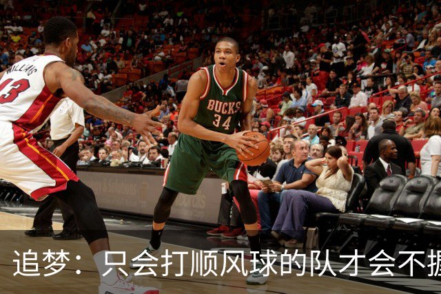 追梦：只会打顺风球的队才会不握手就落荒而逃 就像火箭和快船