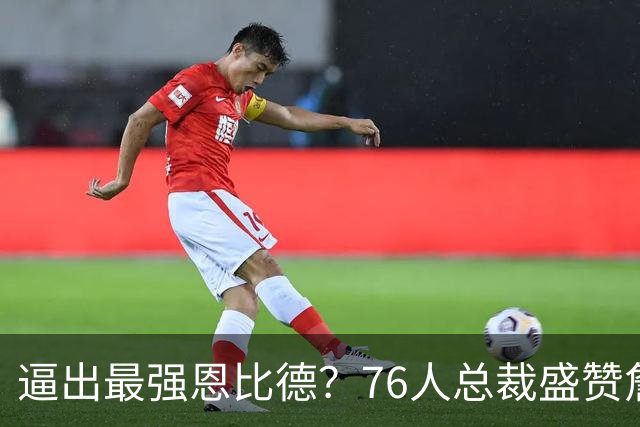 逼出最强恩比德？76人总裁盛赞詹姆斯，湖人没他难阻止东契奇放纵