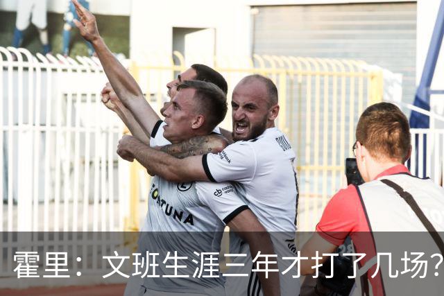霍里：文班生涯三年才打了几场？当年人们还说林疯狂将成联盟最佳