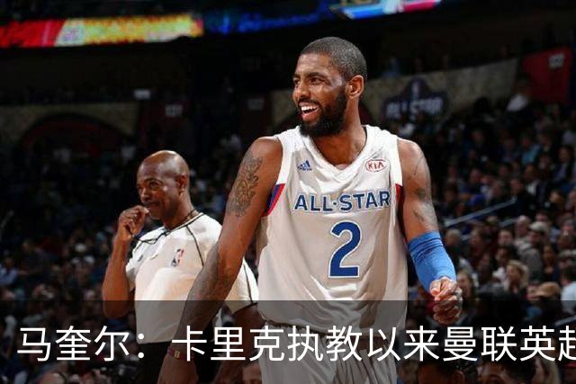 马奎尔：卡里克执教以来曼联英超积分最多，这是我们新赛季的目标