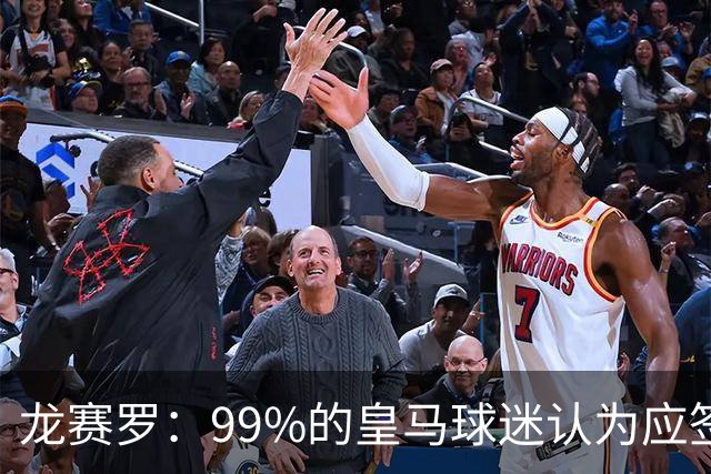 龙赛罗：99%的皇马球迷认为应签罗德里，他来了皇马就无敌了