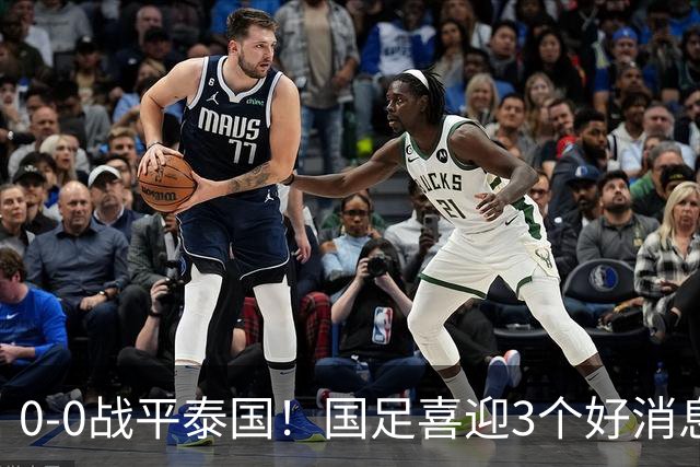0-0战平泰国！国足喜迎3个好消息，邵佳一明确短期和长期目标
