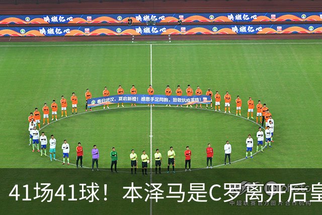 41场41球！本泽马是C罗离开后皇马首位进球40+的球员