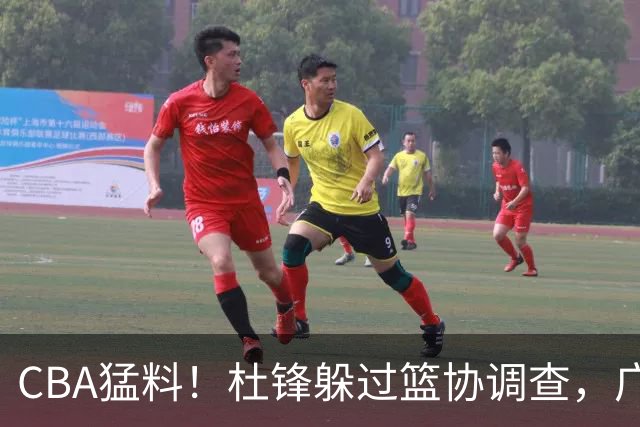 CBA猛料！杜锋躲过篮协调查，广东心仪外援加盟广州，北控签约NBA后卫